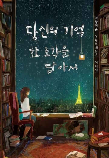 당신의 기억 한 조각을 담아서

 cover