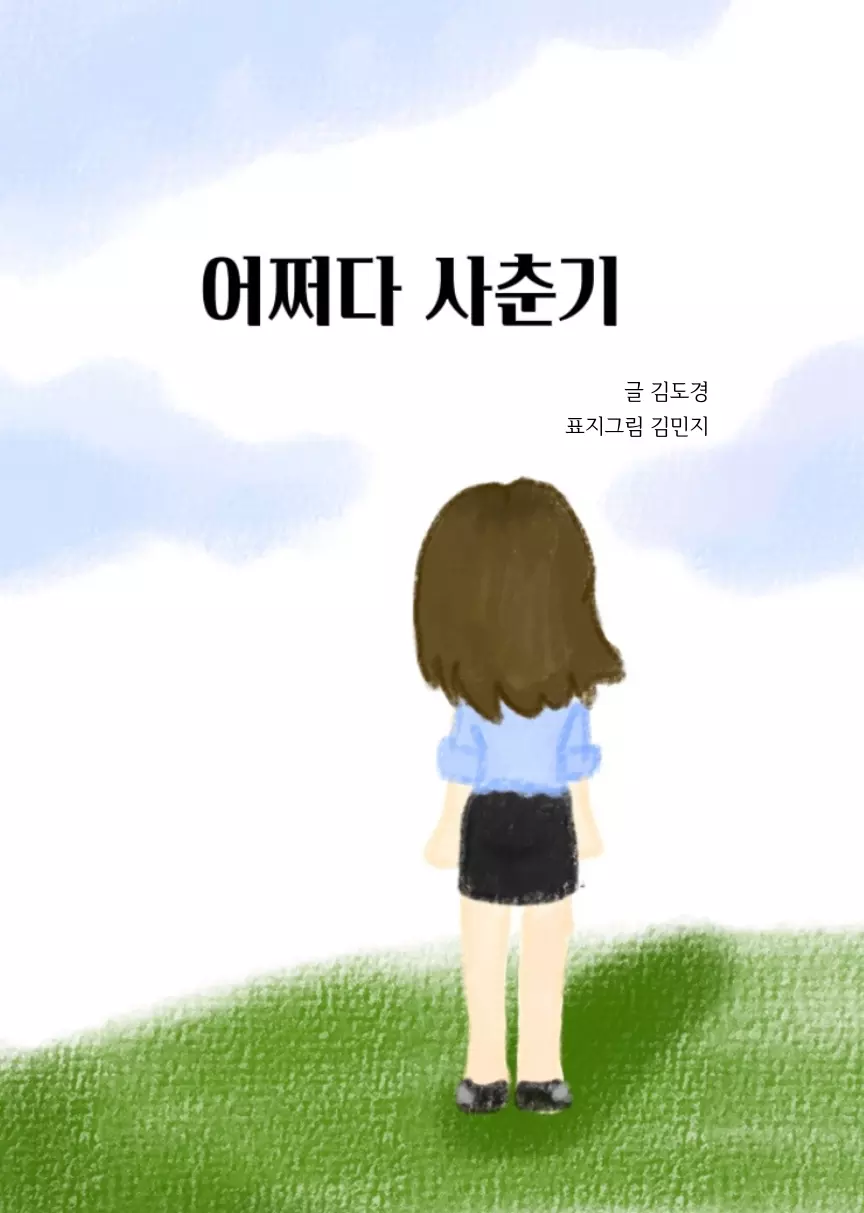 어쩌다 사춘기


 cover