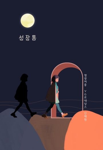 성장통 cover