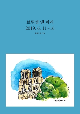 브뤼셀 앤 파리 2019. 6. 11~16 cover
