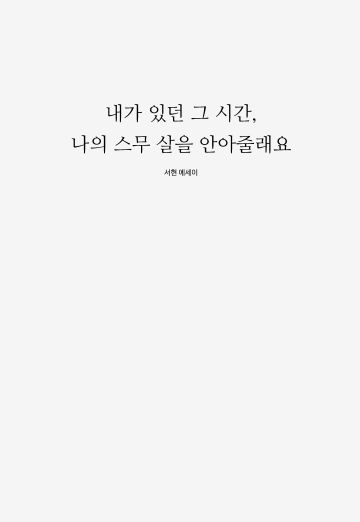 내가 있던 그 시간,
나의 스무 살을 안아줄래요 cover
