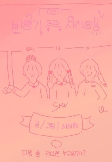 비행기 추락 사건 cover