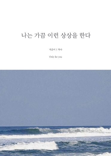 나는 가끔 이런 상상을 한다 cover