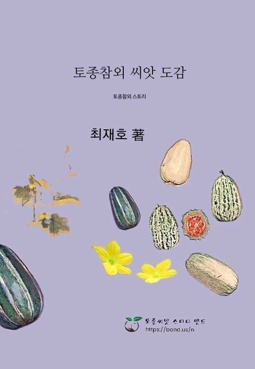 토종참외 씨앗 도감 cover