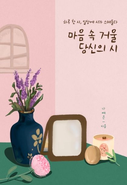 마음 속 거울 당신의 시 cover