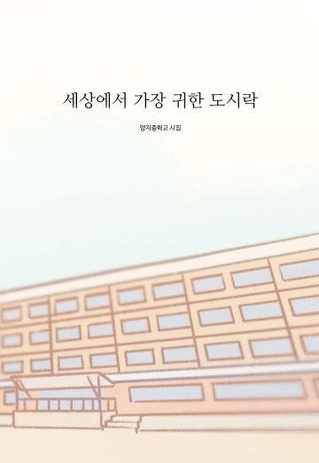 세상에서 가장 귀한 도시락 cover