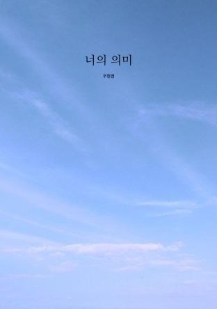 너의 의미 cover