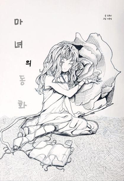 마녀의 동화 cover