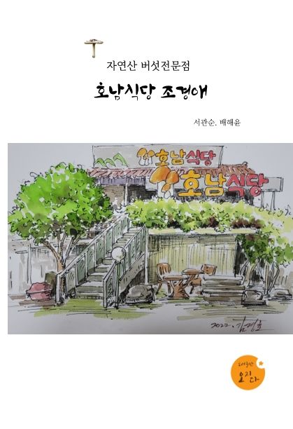 자연산 버섯 전문점
호남식당 조경애 cover