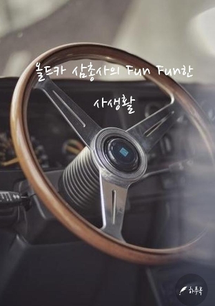 올드카 삼총사의 Fun Fun한 사생활 cover