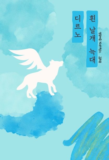 흰날개 늑대 디르노 cover