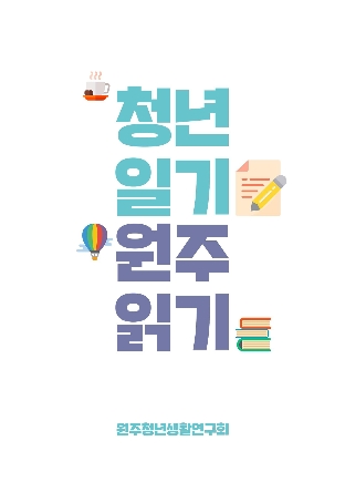 청년 일기 원주 읽기 cover