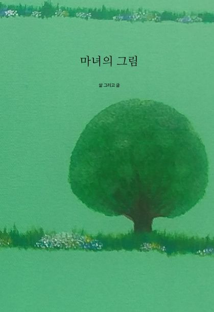 마녀의 그림 cover