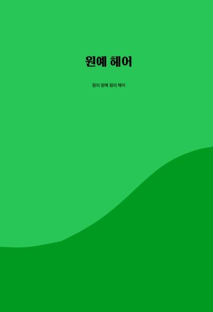 원예 헤어


 cover