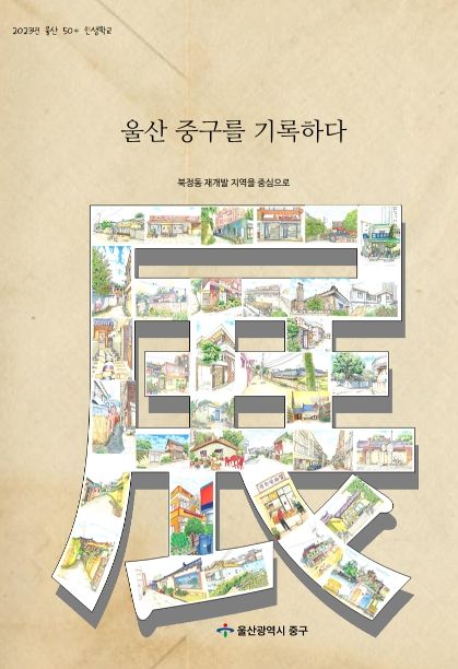 울산 중구를 기록하다
 cover