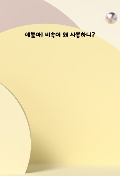 얘들아! 비속어 왜 사용하니?

 cover
