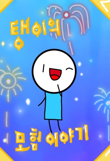 탱이의 모험 이야기 cover