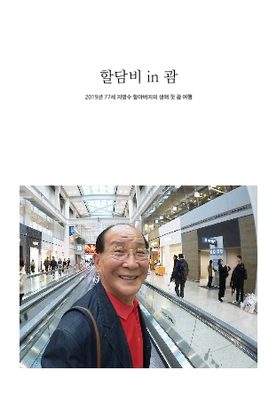 할담비 in 괌 cover