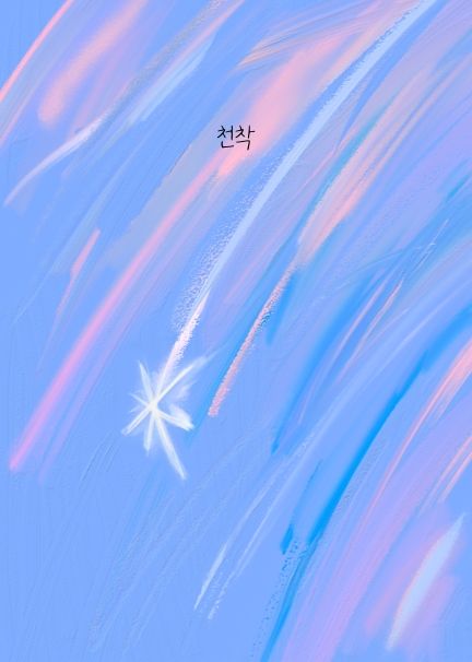 천착
 cover