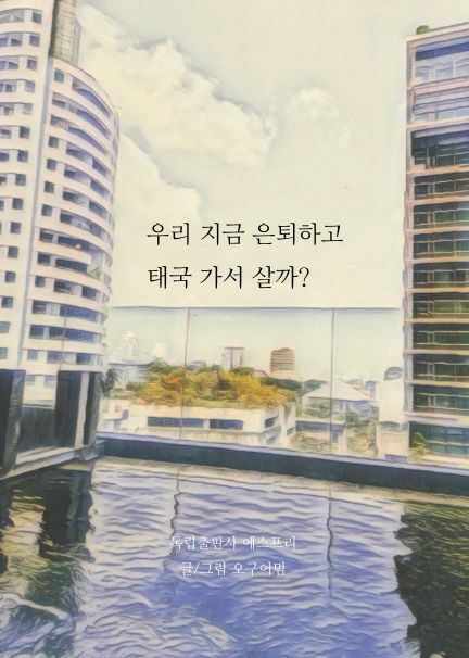 우리 지금 은퇴하고 태국 가서 살까? cover