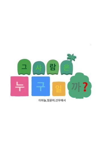 그 사람은 누구일까?
 cover