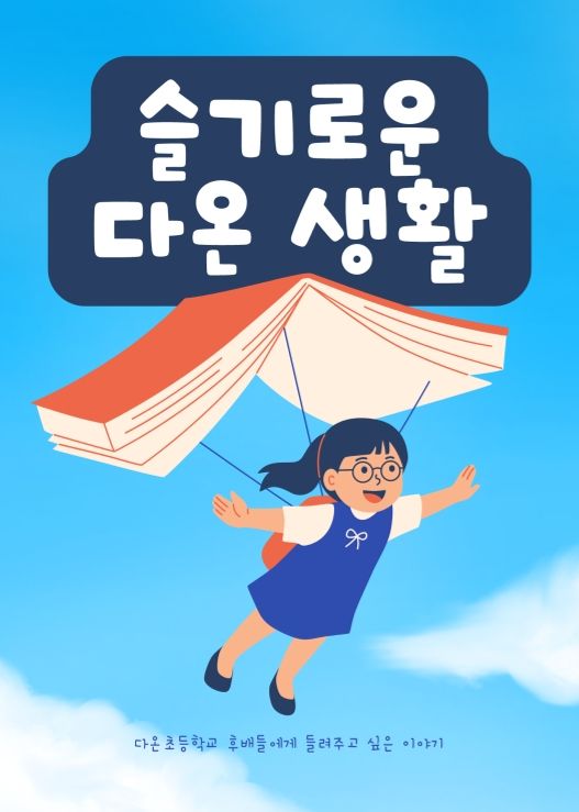 슬기로운 다온 생활


 cover