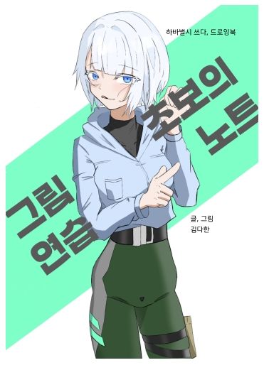 그림초보의 연습노트 cover