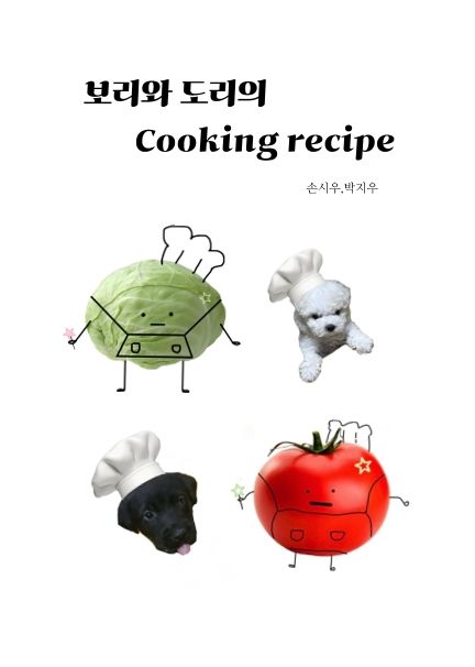 보리와 도리의 cooking recipe cover