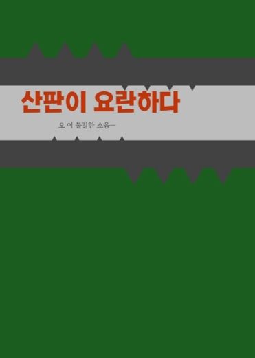 산판이 요란하다
 cover