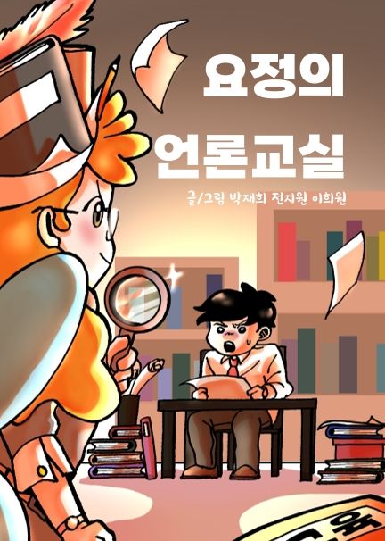 요정의 언론교실 cover