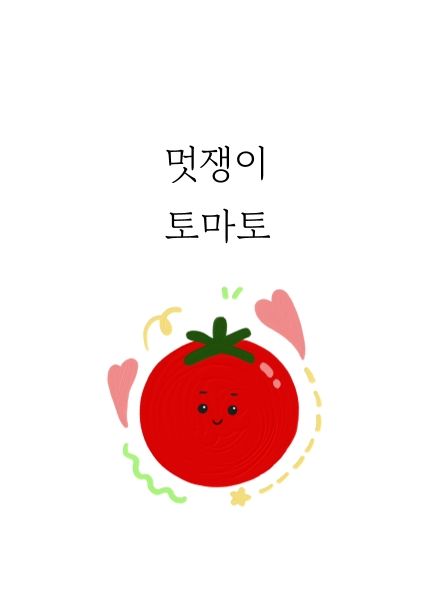 멋쟁이 토마토 cover