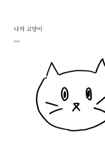 나의 고양이
 cover