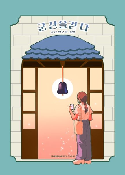 군산을 걷다 cover
