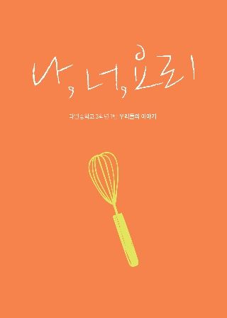나, 너, 요리 cover