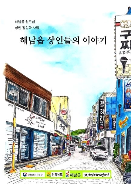 해남읍 상인들의 이야기
 cover