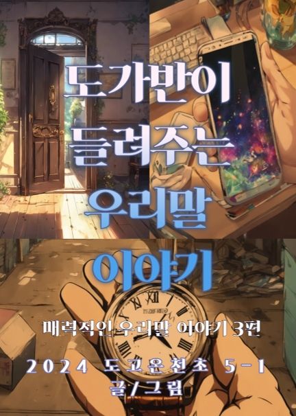 도가반이 들려주는 우리말 이야기 cover