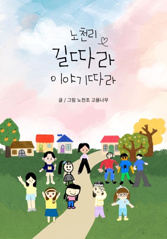 노천리 길따라 이야기따라 cover