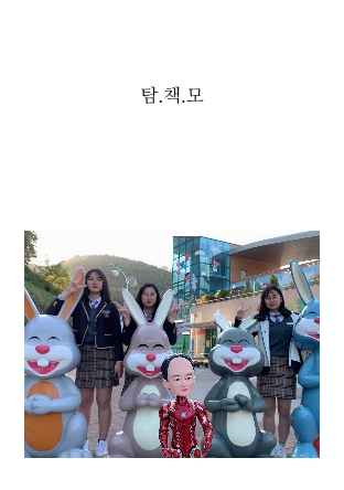 탐.책.모 cover