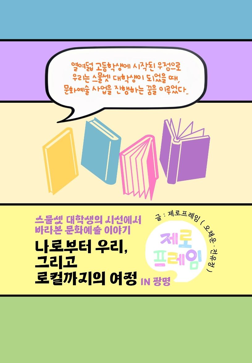 나로부터 우리, 그리고 로컬까지의 여정 IN광명 cover