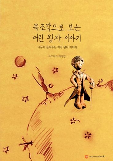 목조각으로 보는 어린 왕자 이야기 cover