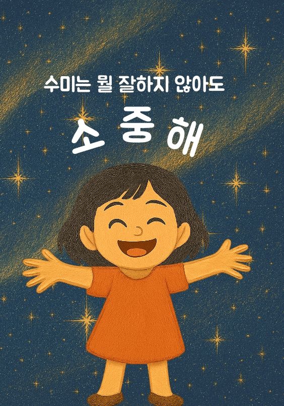 수미는 뭘 잘하지 않아도 소중해
 cover