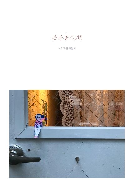 공공북스,1년 cover