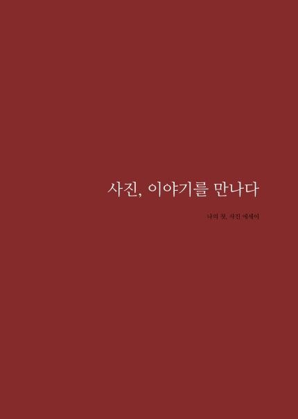 사진, 이야기를 만나다 cover