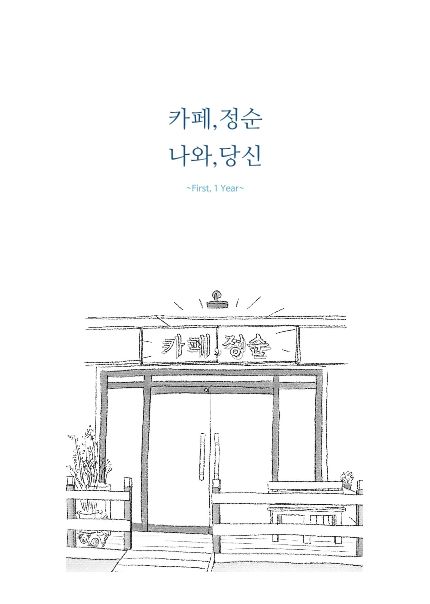 카페,정순 나와,당신 cover