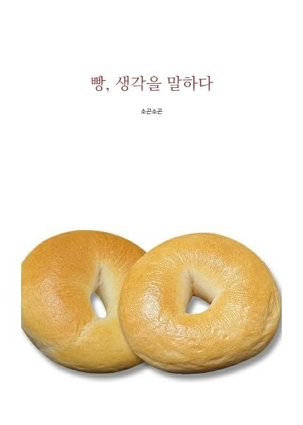 빵, 생각을 말하다 cover