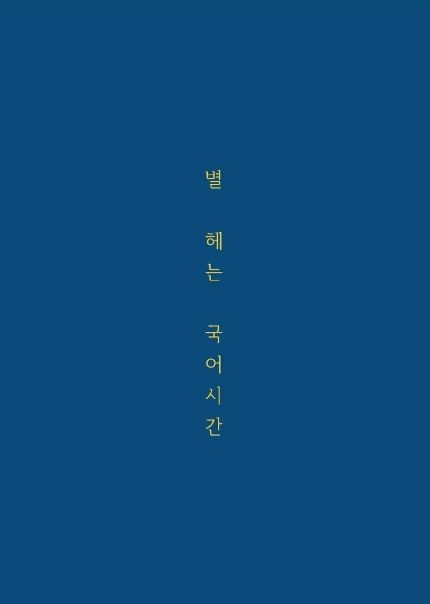 별 헤는 국어 시간 cover