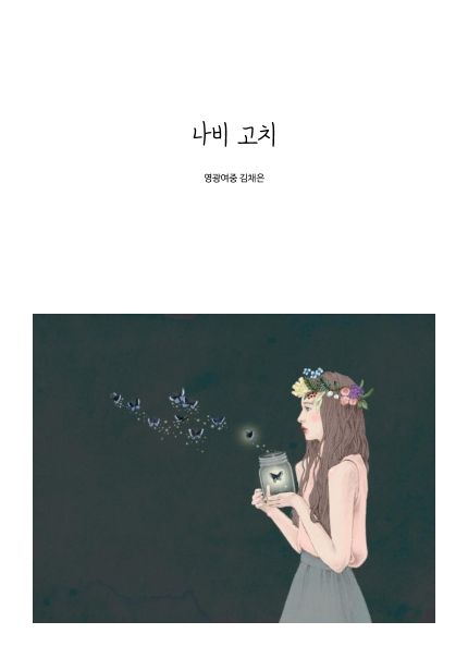 나비 고치
 cover