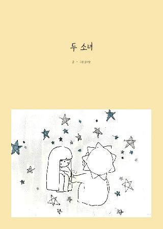 두 소녀 cover
