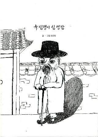 욕심쟁이 심 영감 cover