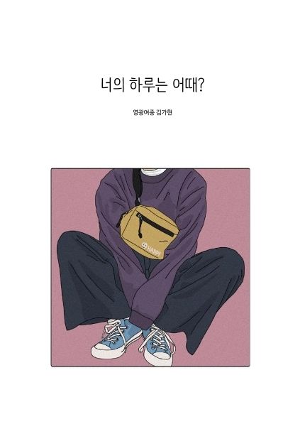 너의 하루는 어때?
 cover